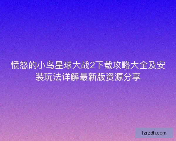 愤怒的小鸟星球大战2下载攻略大全及安装玩法详解最新版资源分享