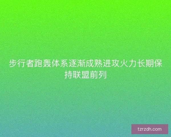 步行者跑轰体系逐渐成熟进攻火力长期保持联盟前列 步行者跑轰体系逐渐成熟进攻火力长期保持联盟前列