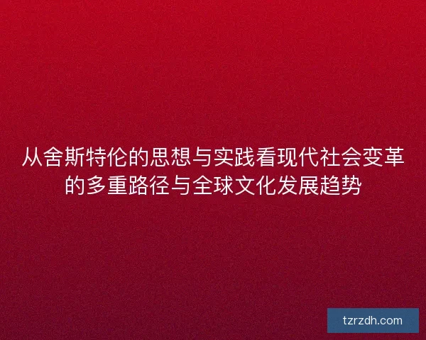 从舍斯特伦的思想与实践看现代社会变革的多重路径与全球文化发展趋势